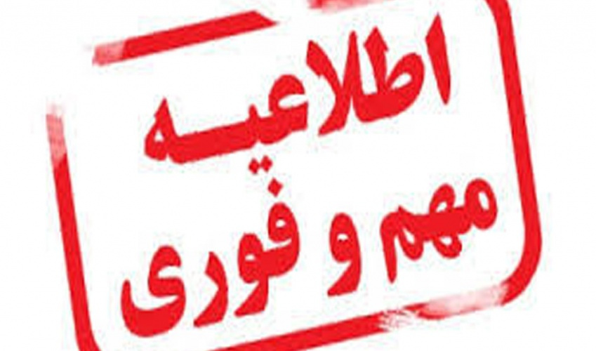 اطلاعیه درخصوص زمان، مکان و نحوه برگزاری آزمون شرکتی ویژه رشتههای شغلی خدمتگزار دلیجان، سرایدار-نگهبان مرکز بهداشتی، درمانی فشک و کارشناس IT شهرستان فراهان
