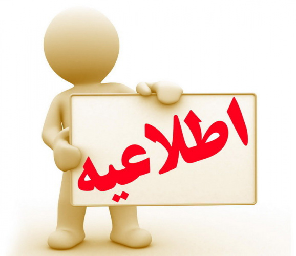فراخوان آزمون شرکتی مورخ ۱۳۹۷/۱۱/۱۲ ویژه رشتههای شغلی مراقب سلامت، مراقب سلامت ماما، کارشناس تغذیه، کارشناس پذیرش، پرستار،دستیار دندانپزشک