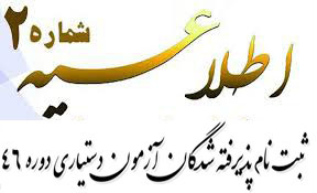 اطلاعیه شماره ۲ ثبت نام پذیرفته شدگان آزمون پذیرش دستیار دوره ۴۶ سال ۹۸