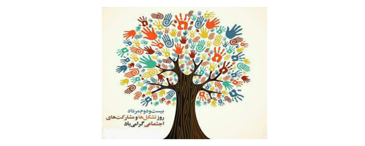 روز تشکل ها و مشارکت های اجتماعی